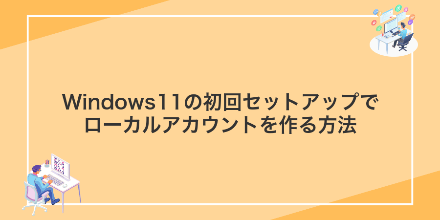 Windows11の初回セットアップでローカルアカウントを作る方法