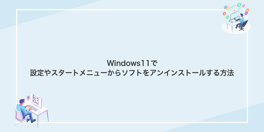 Windows11で設定やスタートメニューからソフトをアンインストールする方法