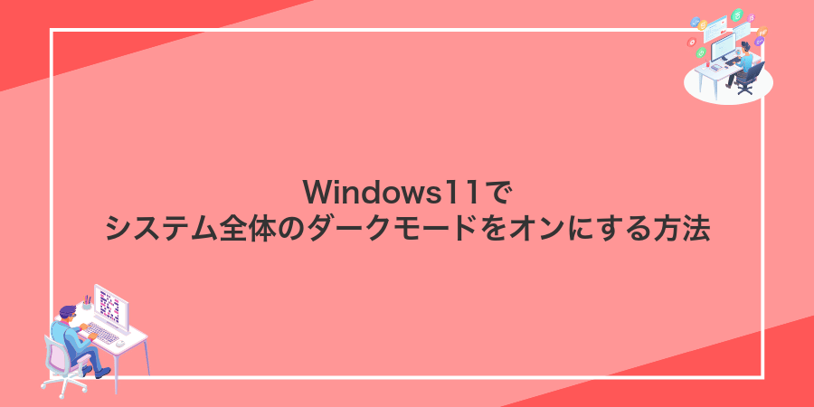 Windows11でシステム全体のダークモードをオンにする方法