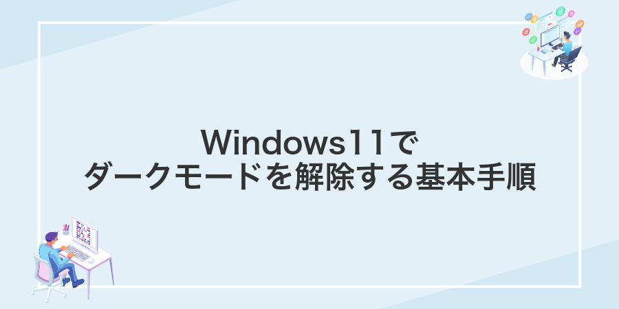 Windows11でダークモードを解除する基本手順