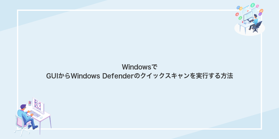WindowsでGUIからWindows Defenderのクイックスキャンを実行する方法