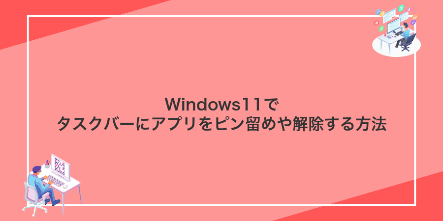 Windows11でタスクバーにアプリをピン留めや解除する方法