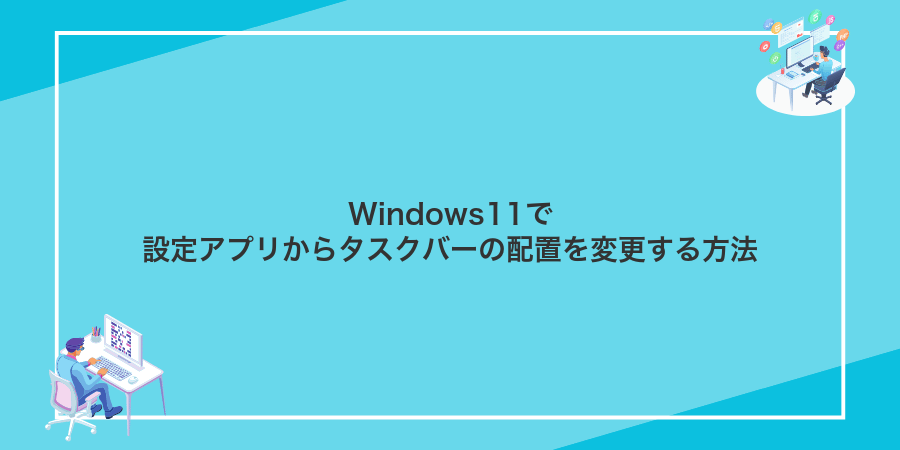 Windows11で設定アプリからタスクバーの配置を変更する方法