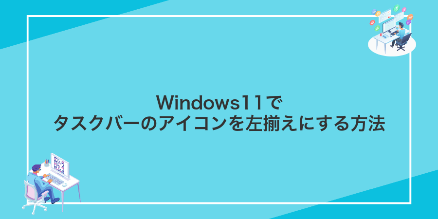 Windows11でタスクバーのアイコンを左揃えにする方法