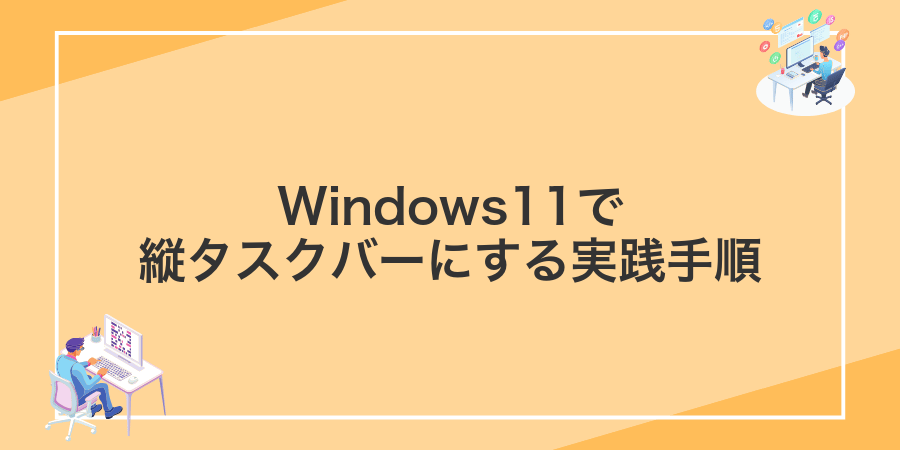 Windows11で縦タスクバーにする実践手順