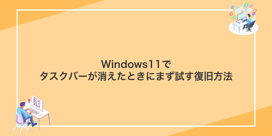 Windows11でタスクバーが消えたときにまず試す復旧方法