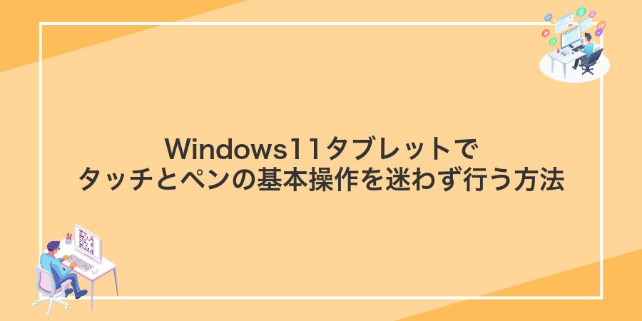 Windows11タブレットでタッチとペンの基本操作を迷わず行う方法