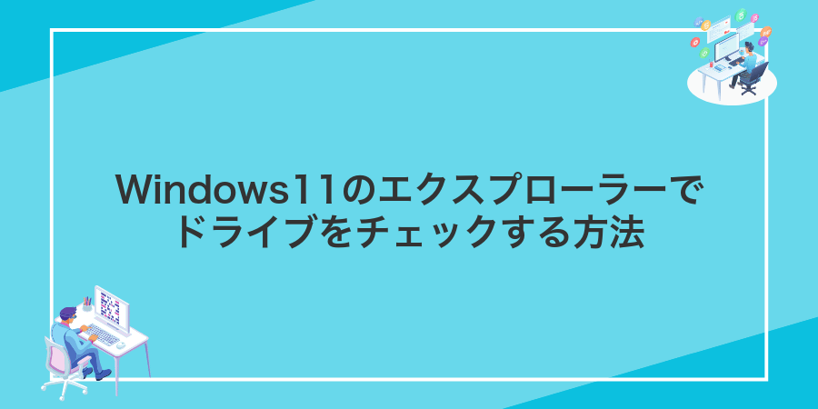 Windows11のエクスプローラーでドライブをチェックする方法