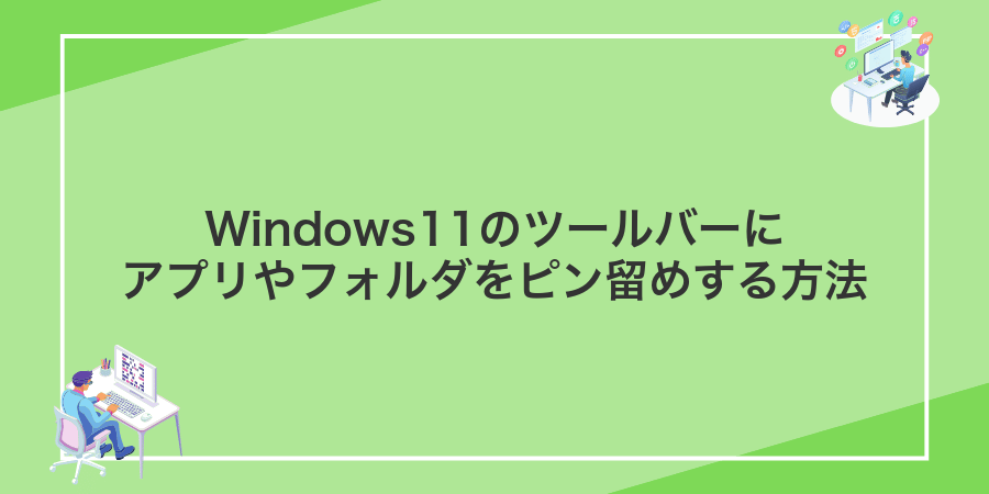 Windows11のツールバーにアプリやフォルダをピン留めする方法