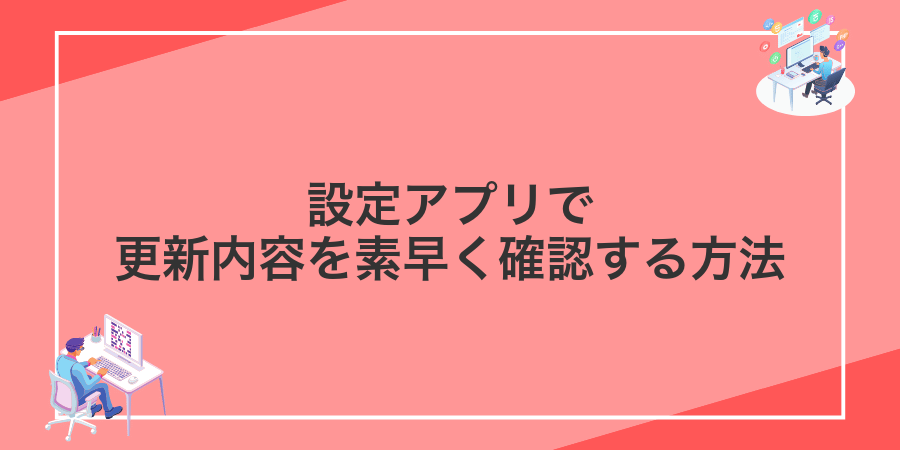 設定アプリで更新内容を素早く確認する方法