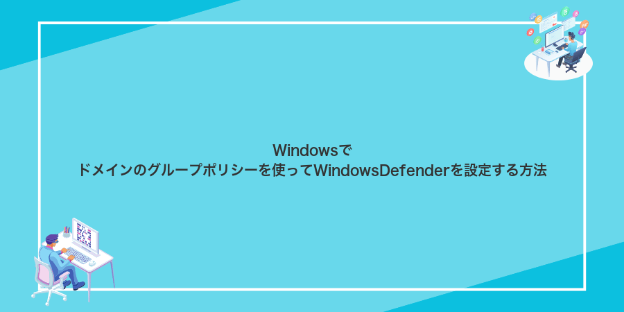 Windowsでドメインのグループポリシーを使ってWindowsDefenderを設定する方法