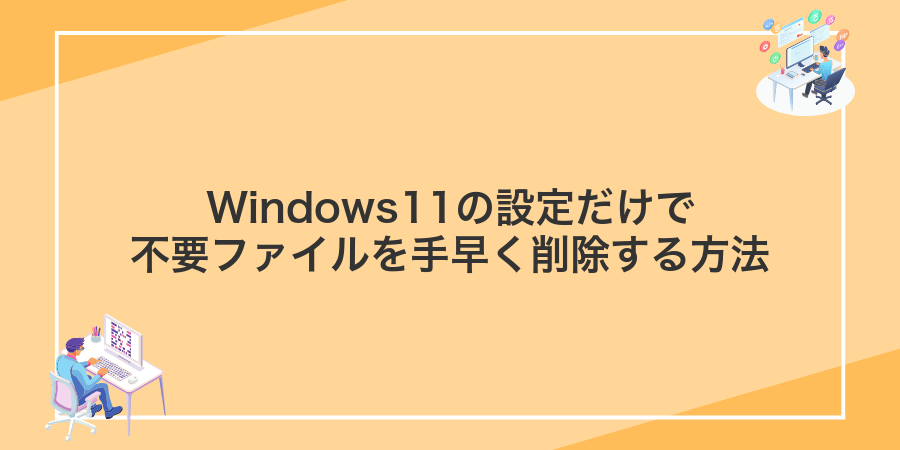 Windows11の設定だけで不要ファイルを手早く削除する方法