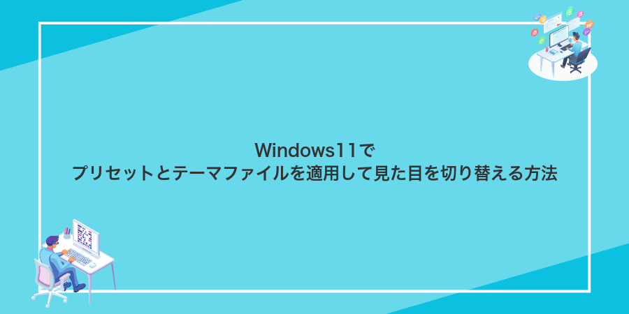 Windows11でプリセットとテーマファイルを適用して見た目を切り替える方法