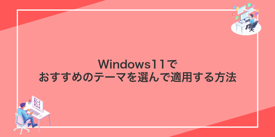 Windows11でおすすめのテーマを選んで適用する方法