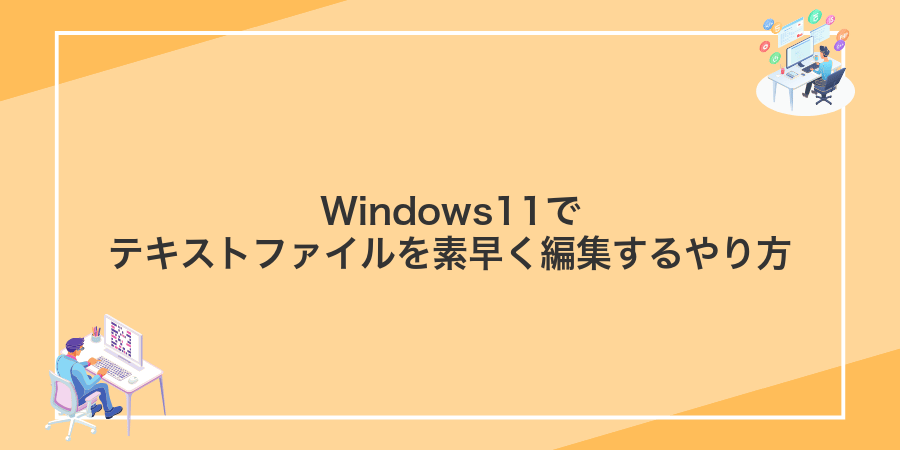 Windows11でテキストファイルを素早く編集するやり方