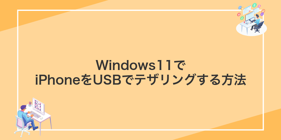 Windows11でiPhoneをUSBでテザリングする方法