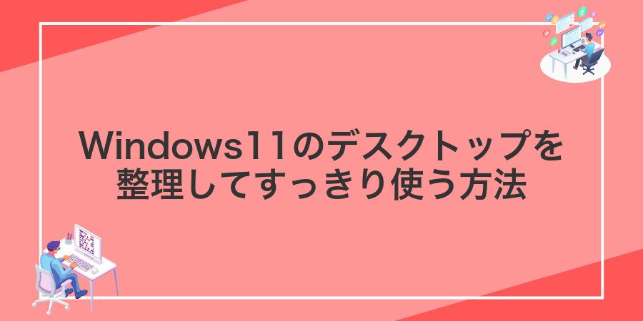 Windows11のデスクトップを整理してすっきり使う方法