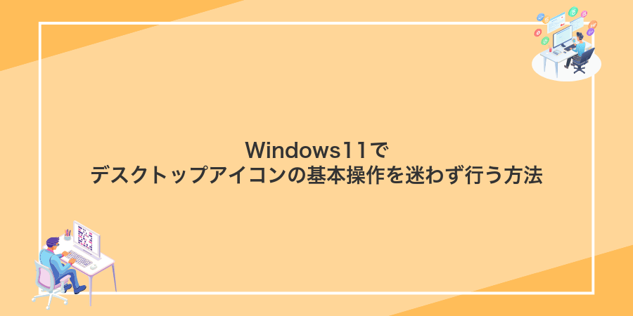 Windows11でデスクトップアイコンの基本操作を迷わず行う方法
