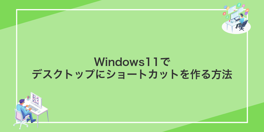 Windows11でデスクトップにショートカットを作る方法