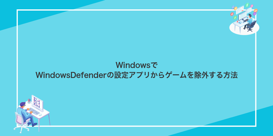 WindowsでWindowsDefenderの設定アプリからゲームを除外する方法
