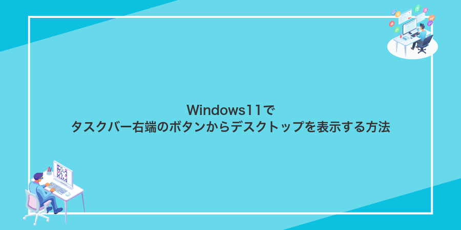 Windows11でタスクバー右端のボタンからデスクトップを表示する方法