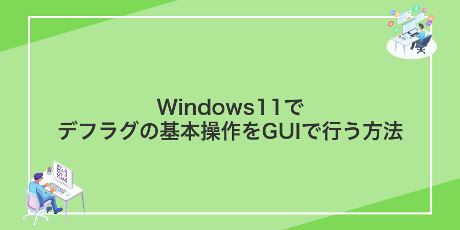 Windows11でデフラグの基本操作をGUIで行う方法