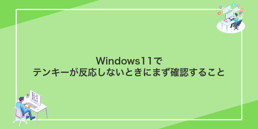 Windows11でテンキーが反応しないときにまず確認すること