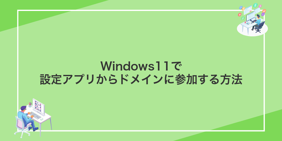 Windows11で設定アプリからドメインに参加する方法