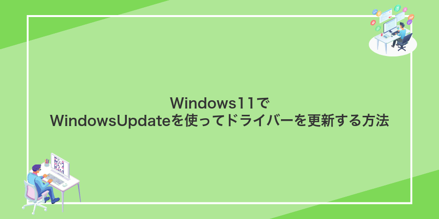 Windows11でWindowsUpdateを使ってドライバーを更新する方法