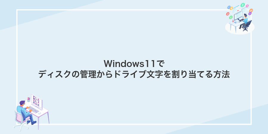 Windows11でディスクの管理からドライブ文字を割り当てる方法