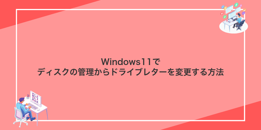 Windows11でディスクの管理からドライブレターを変更する方法