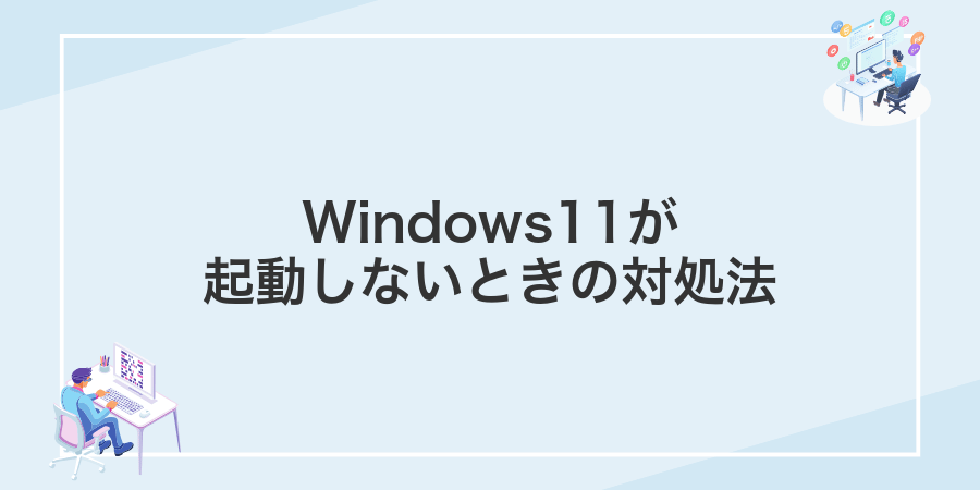 Windows11が起動しないときの対処法