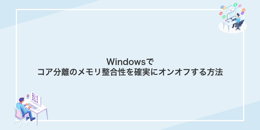 Windowsでコア分離のメモリ整合性を確実にオンオフする方法