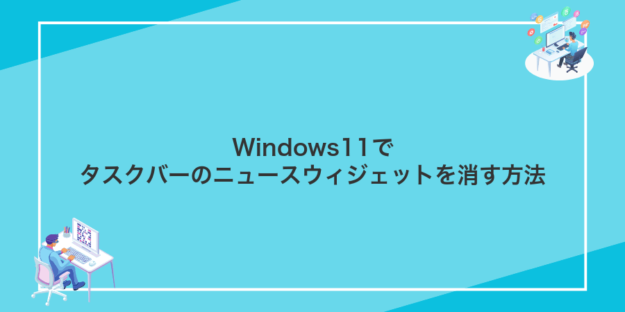 Windows11でタスクバーのニュースウィジェットを消す方法
