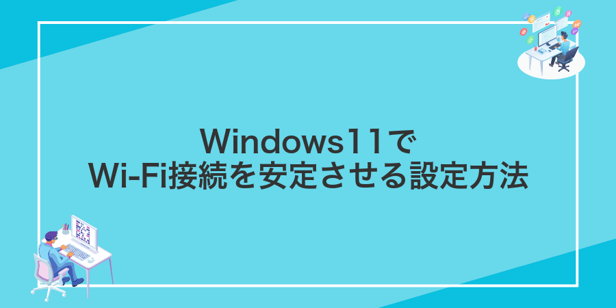 Windows11でWi-Fi接続を安定させる設定方法
