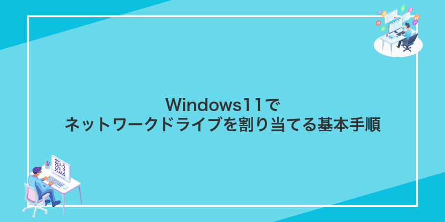 Windows11でネットワークドライブを割り当てる基本手順