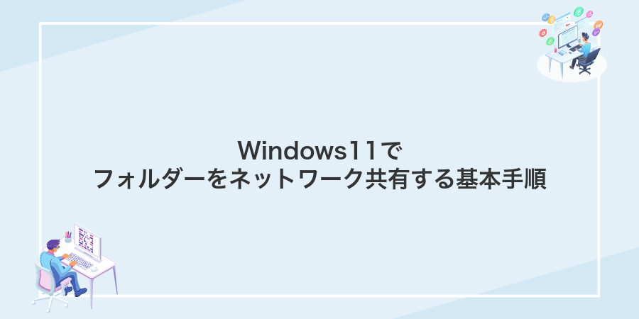 Windows11でフォルダーをネットワーク共有する基本手順