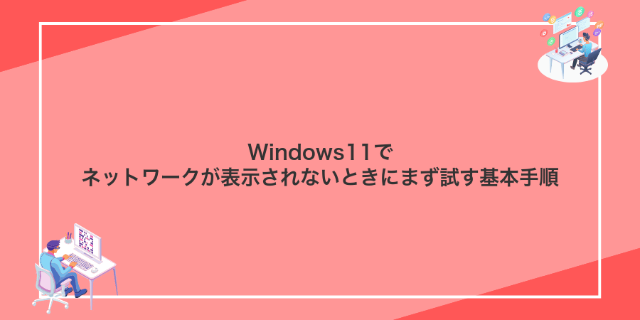 Windows11でネットワークが表示されないときにまず試す基本手順
