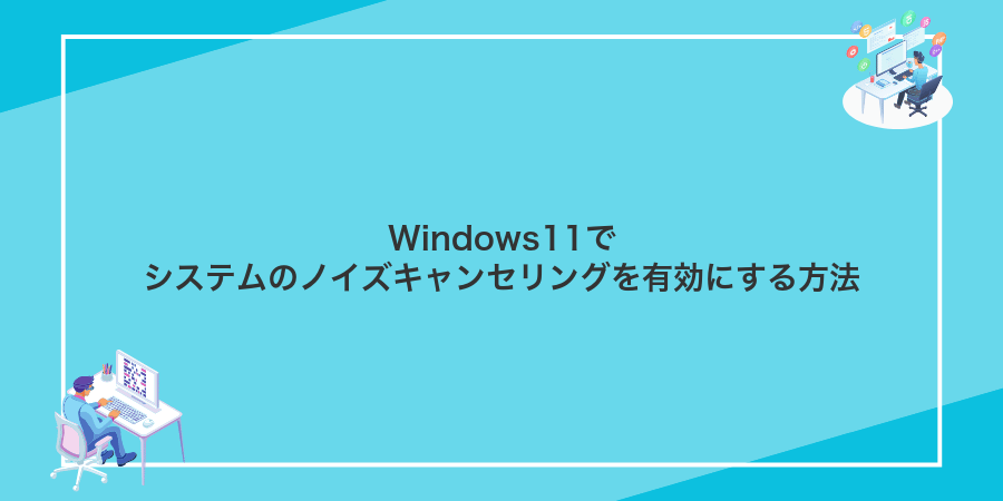 Windows11でシステムのノイズキャンセリングを有効にする方法