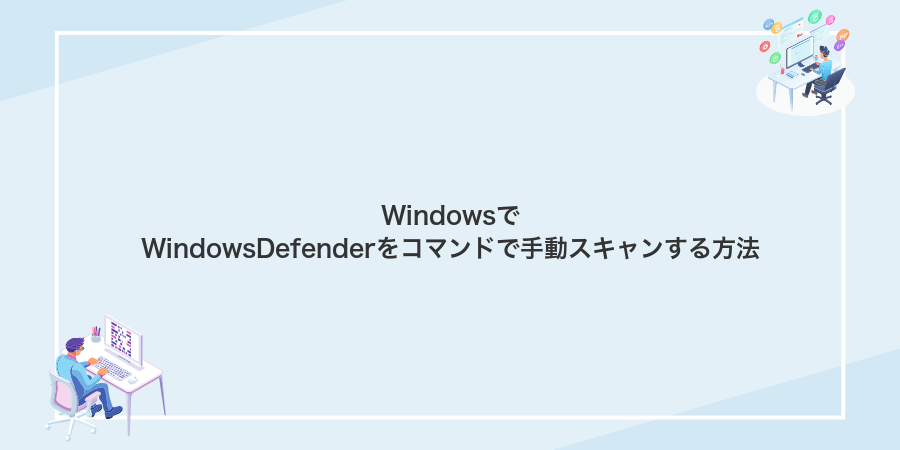 WindowsでWindowsDefenderをコマンドで手動スキャンする方法