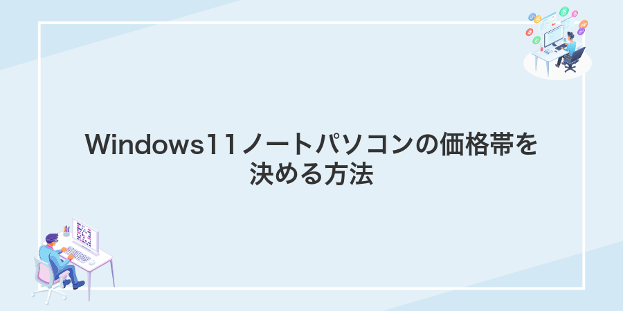 Windows11ノートパソコンの価格帯を決める方法
