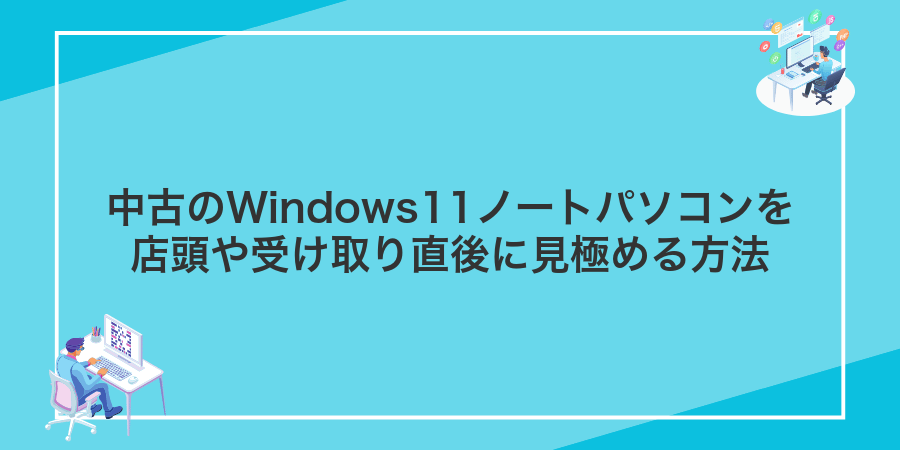 中古のWindows11ノートパソコンを店頭や受け取り直後に見極める方法