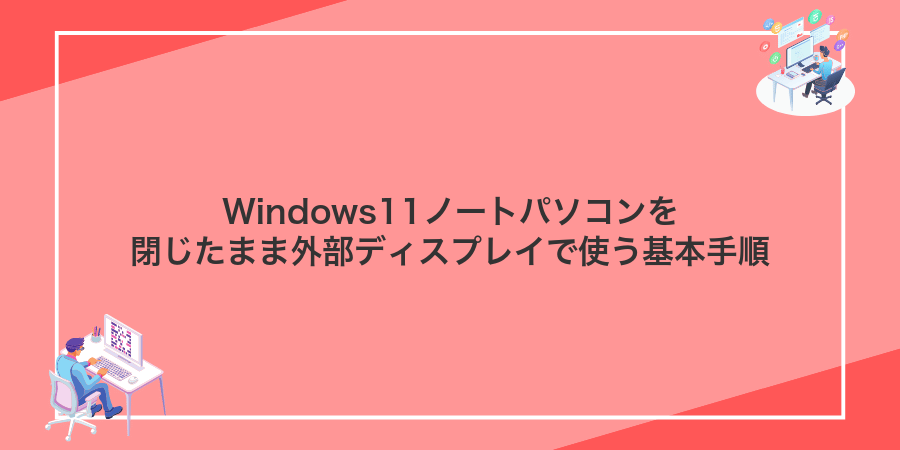 Windows11ノートパソコンを閉じたまま外部ディスプレイで使う基本手順
