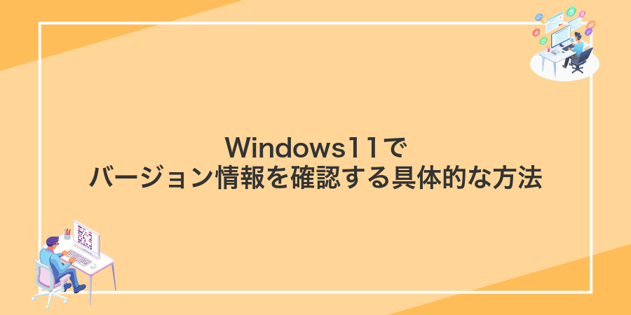 Windows11でバージョン情報を確認する具体的な方法