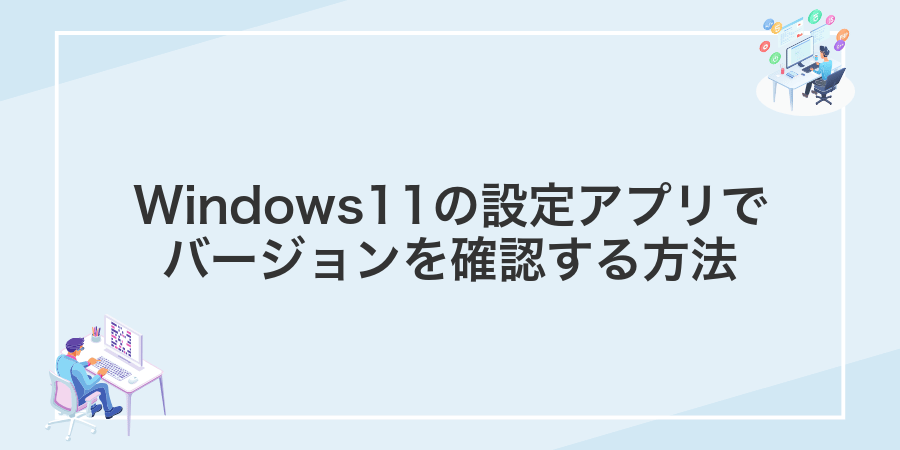 Windows11の設定アプリでバージョンを確認する方法