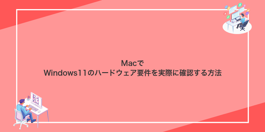 MacでWindows11のハードウェア要件を実際に確認する方法