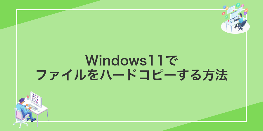 Windows11でファイルをハードコピーする方法