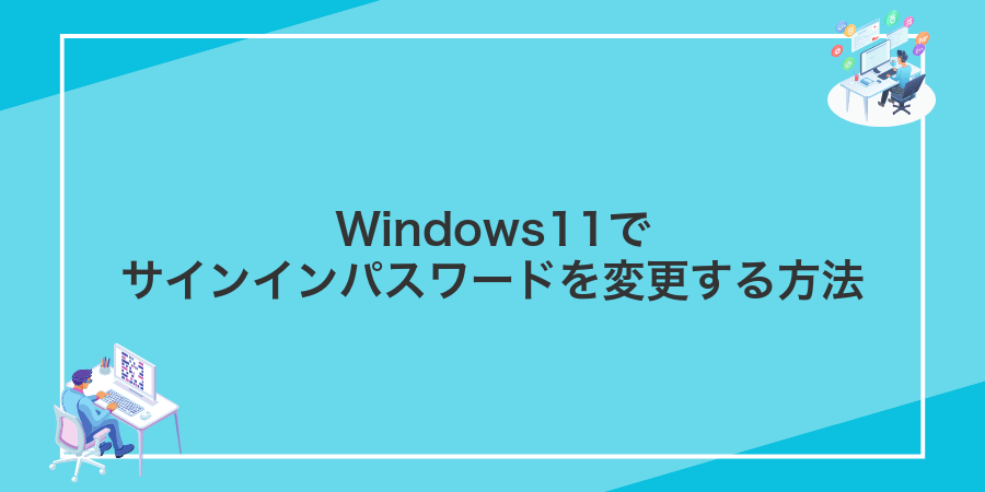 Windows11でサインインパスワードを変更する方法