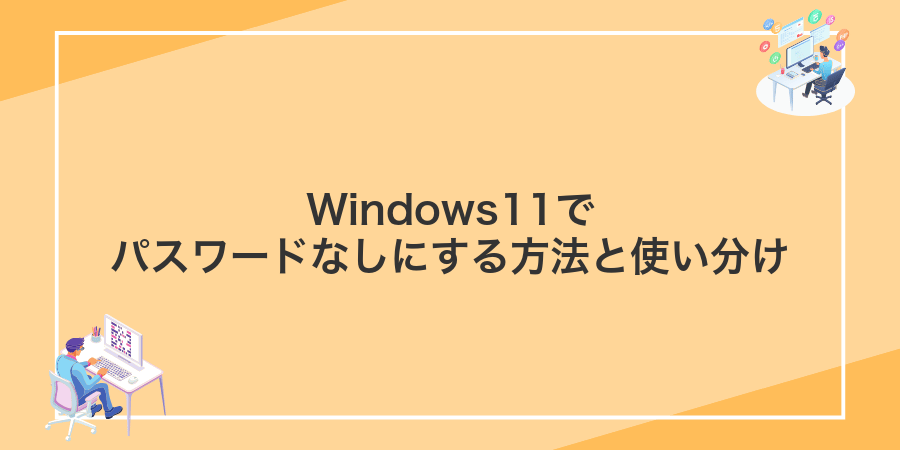 Windows11でパスワードなしにする方法と使い分け