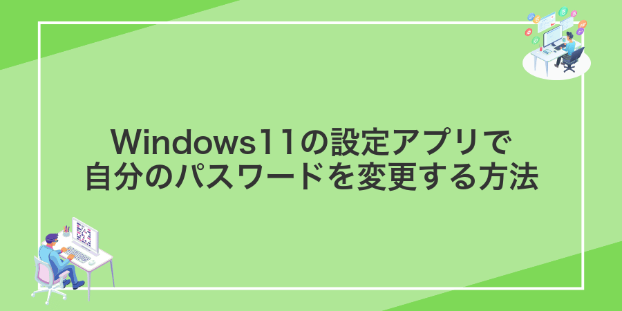 Windows11の設定アプリで自分のパスワードを変更する方法